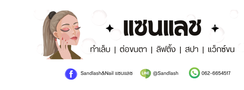 รูปร้าน Sandlash & Nail (แซนแลช)