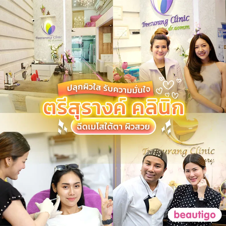 ตรีสุรางค์ คลินิก