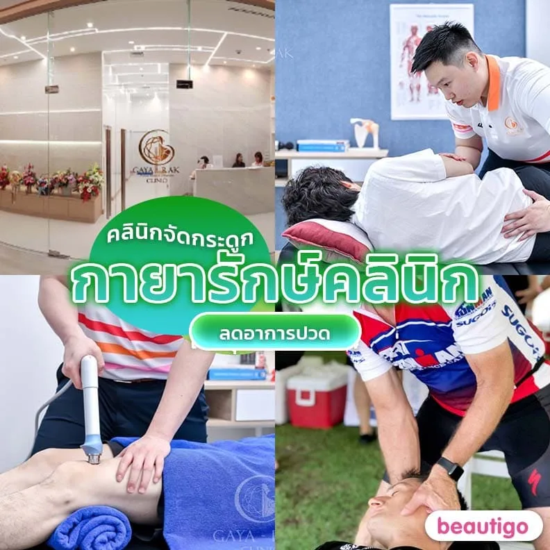กายารักษ์คลินิก