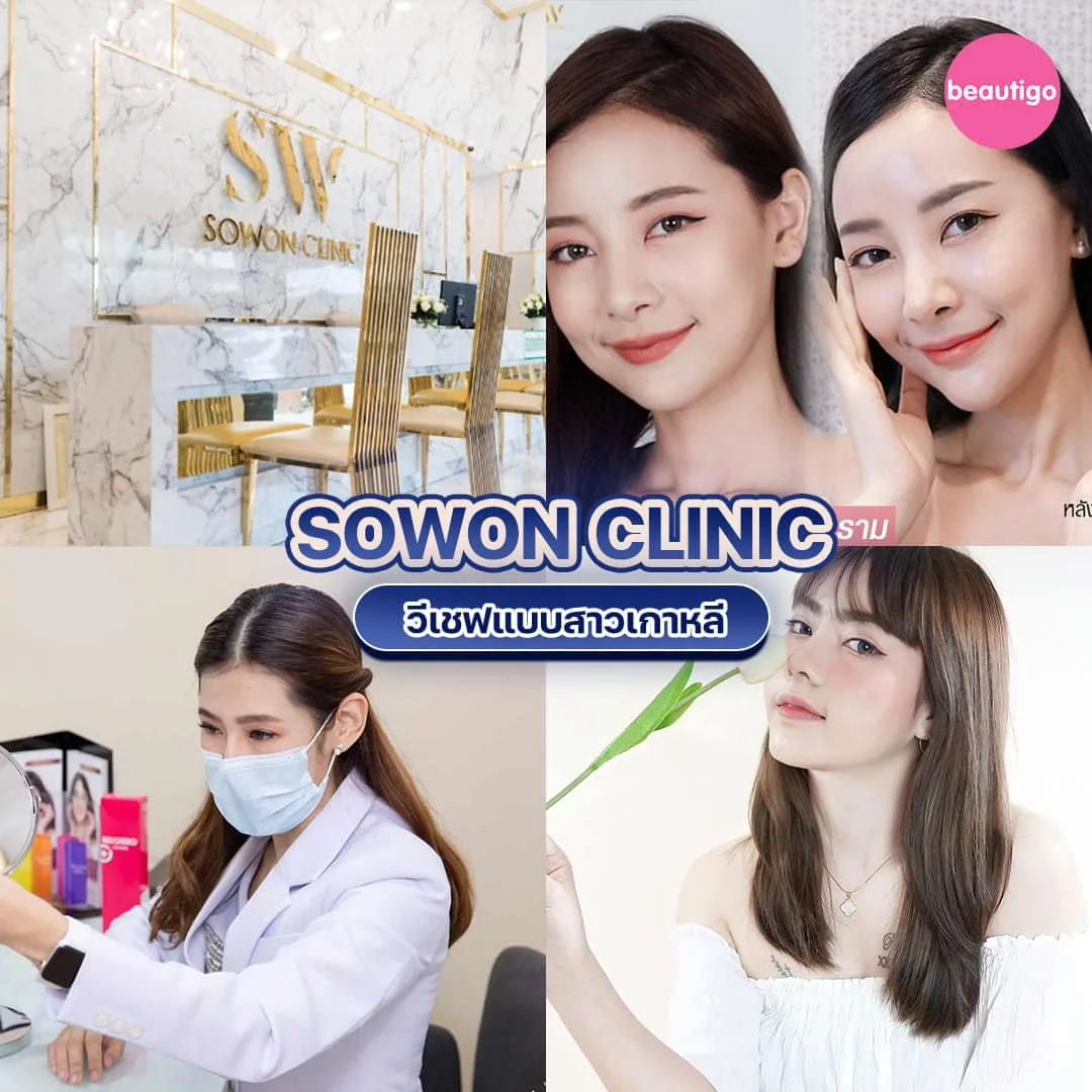 คลินิกฉีดโบท็อก SOWON CLINIC