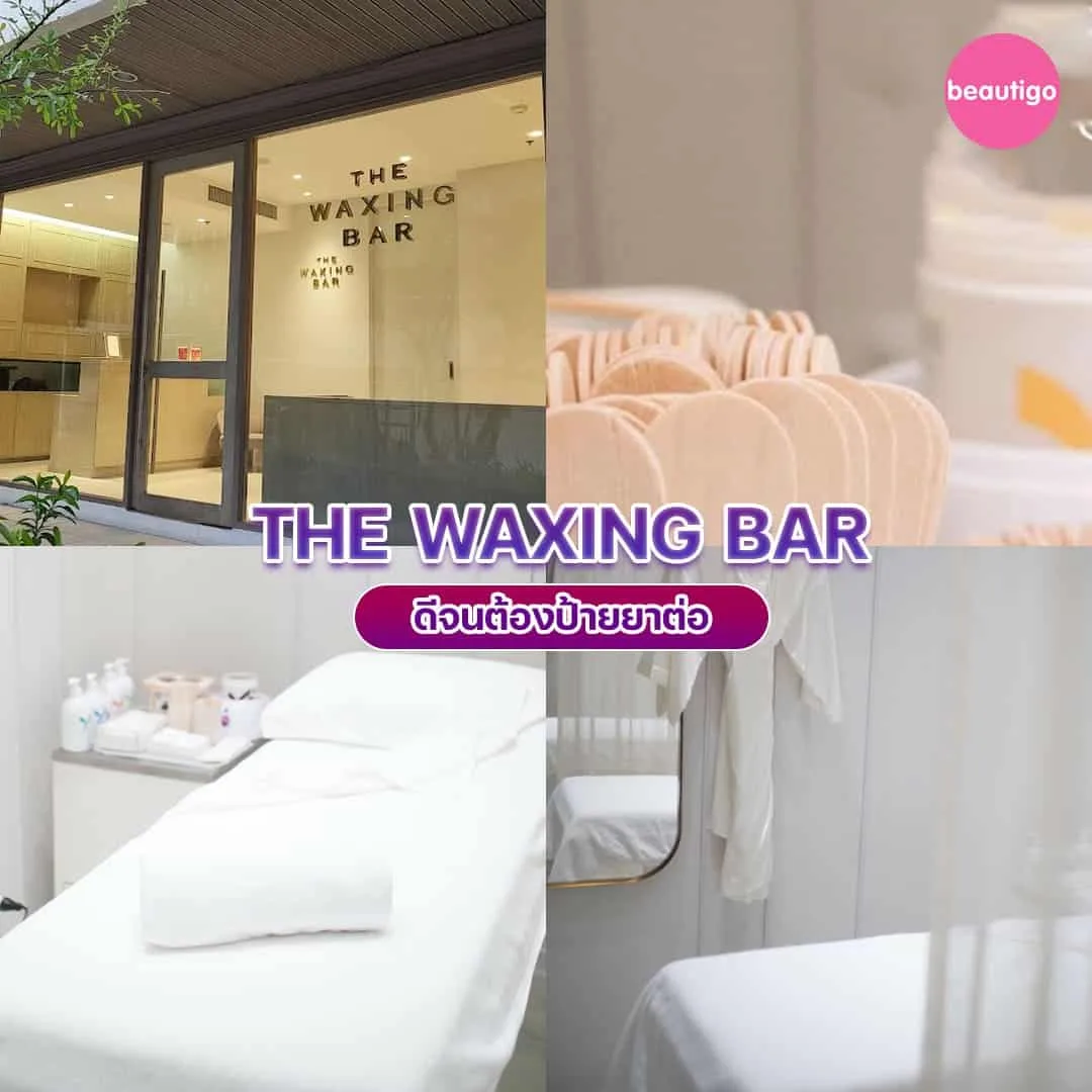 ร้านแว็กซ์ขน THE WAXING BAR