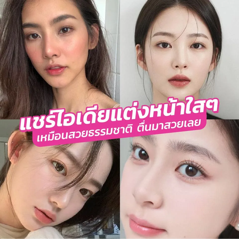 แชร์ไอเดียแต่งหน้าใสๆ