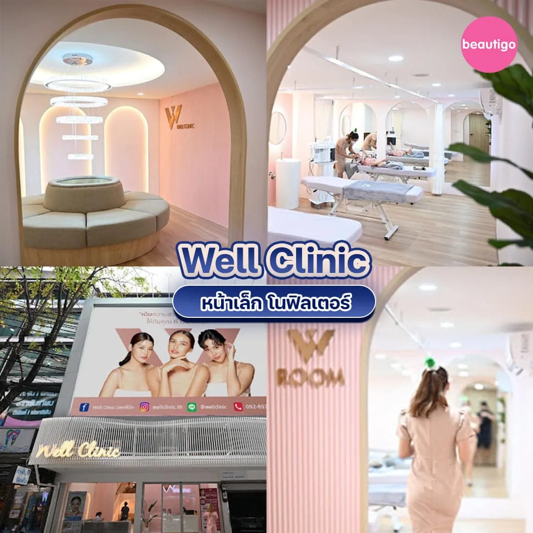 คลินิกฉีดโบท็อก Well Clinic