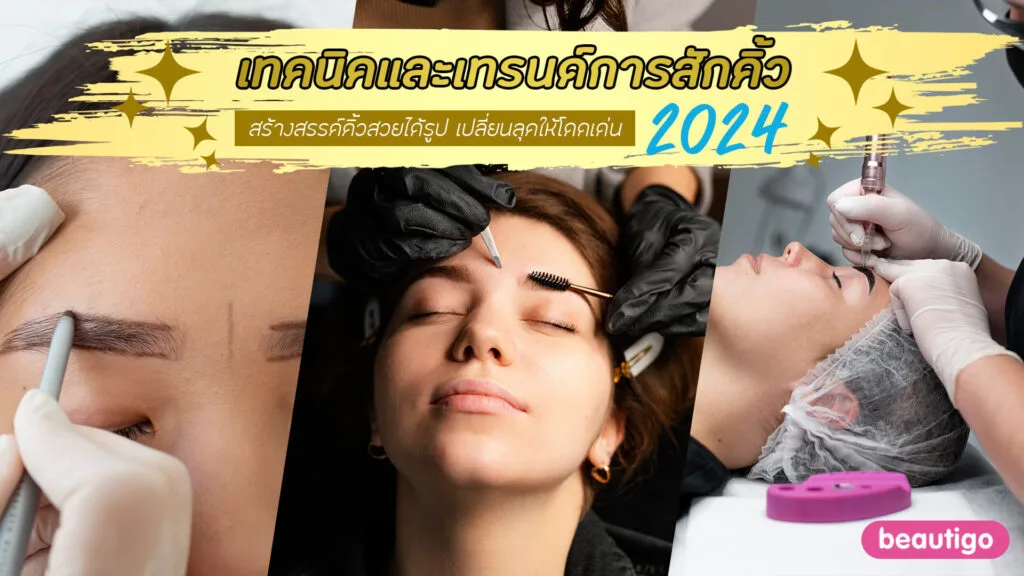 เทคนิคและเทรนด์การสักคิ้วในปี 2024 สร้างสรรค์คิ้วสวยได้รูป เปลี่ยนลุคให้โดดเด่น