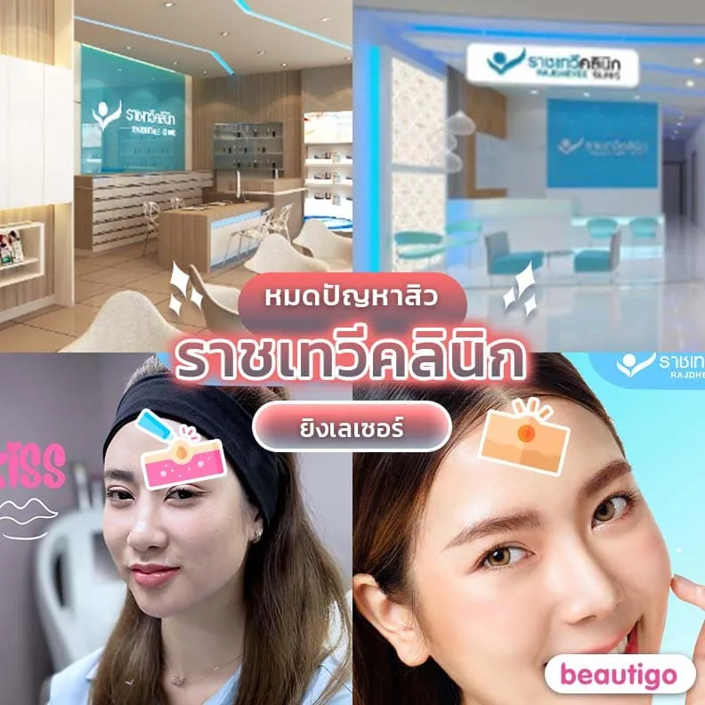 ราชเทวีคลินิก