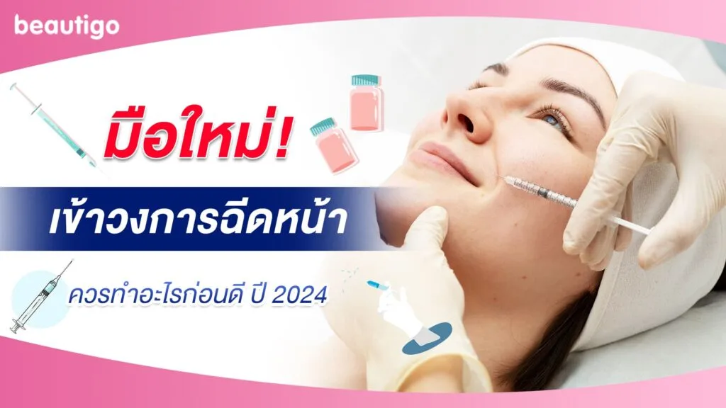มือใหม่ เข้าวงการฉีดหน้า ควรทำอะไรก่อนดี ปี 2024