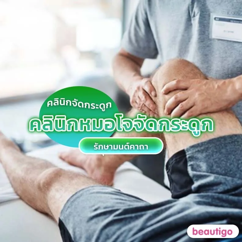 คลินิกหมอโจจัดกระดูก