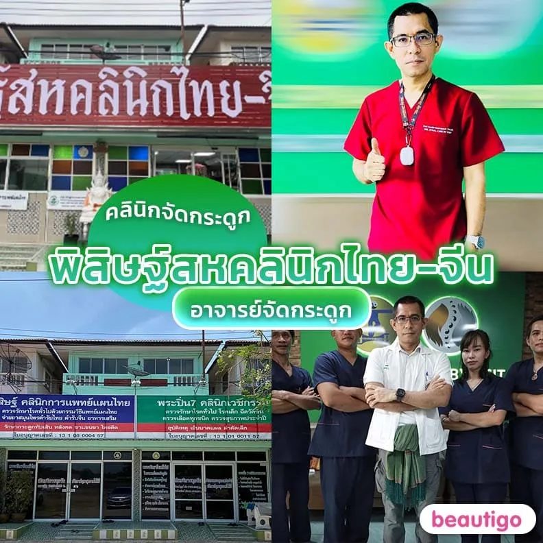 พิสิษฐ์สหคลินิกไทย-จีน