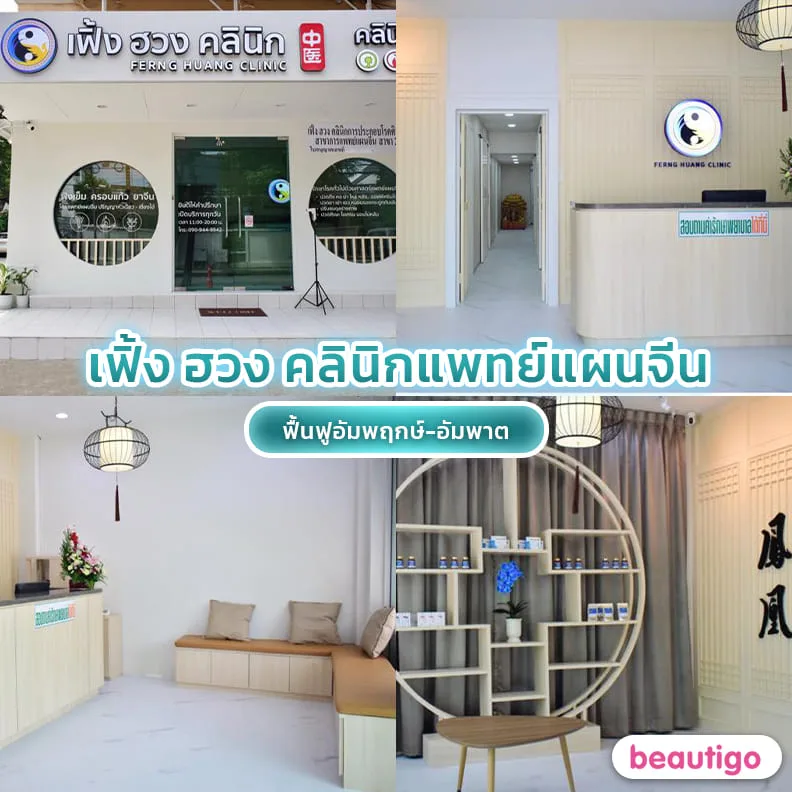คลินิกแพทย์แผนจีน เฟิ้ง ฮวง 