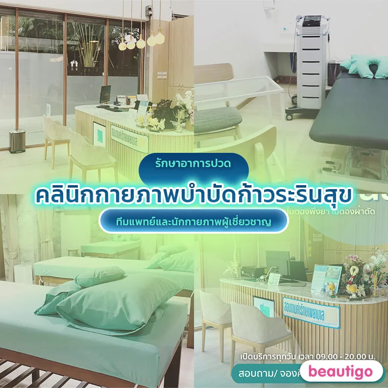 คลินิกกายภาพบำบัดก้าวระรินสุข