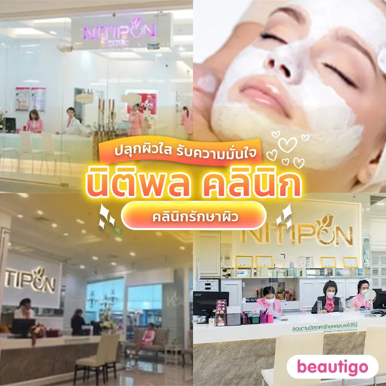 นิติพล คลินิก