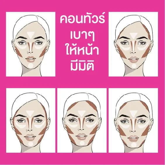 คอนทัวร์ แต่งหน้าใสๆ
