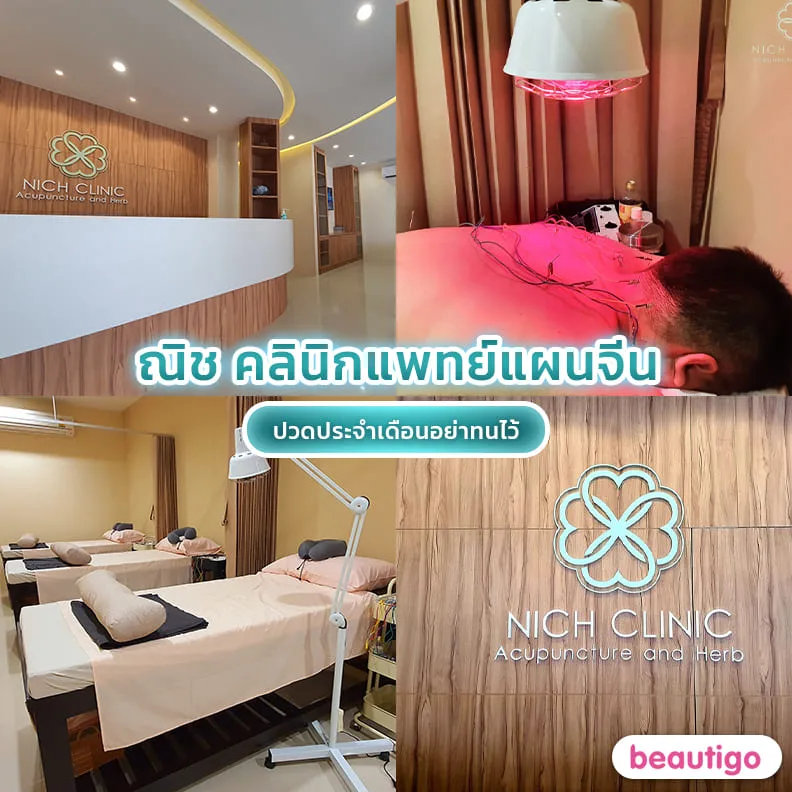 คลินิกแพทย์แผนจีนณิช 