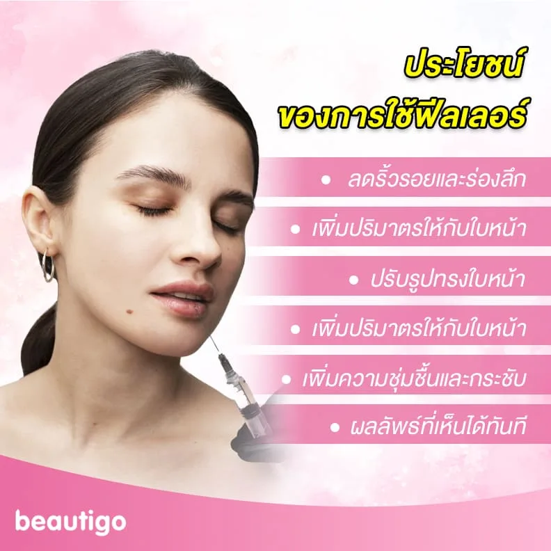 ประโยชน์ของการใช้ฟิลเลอร์
