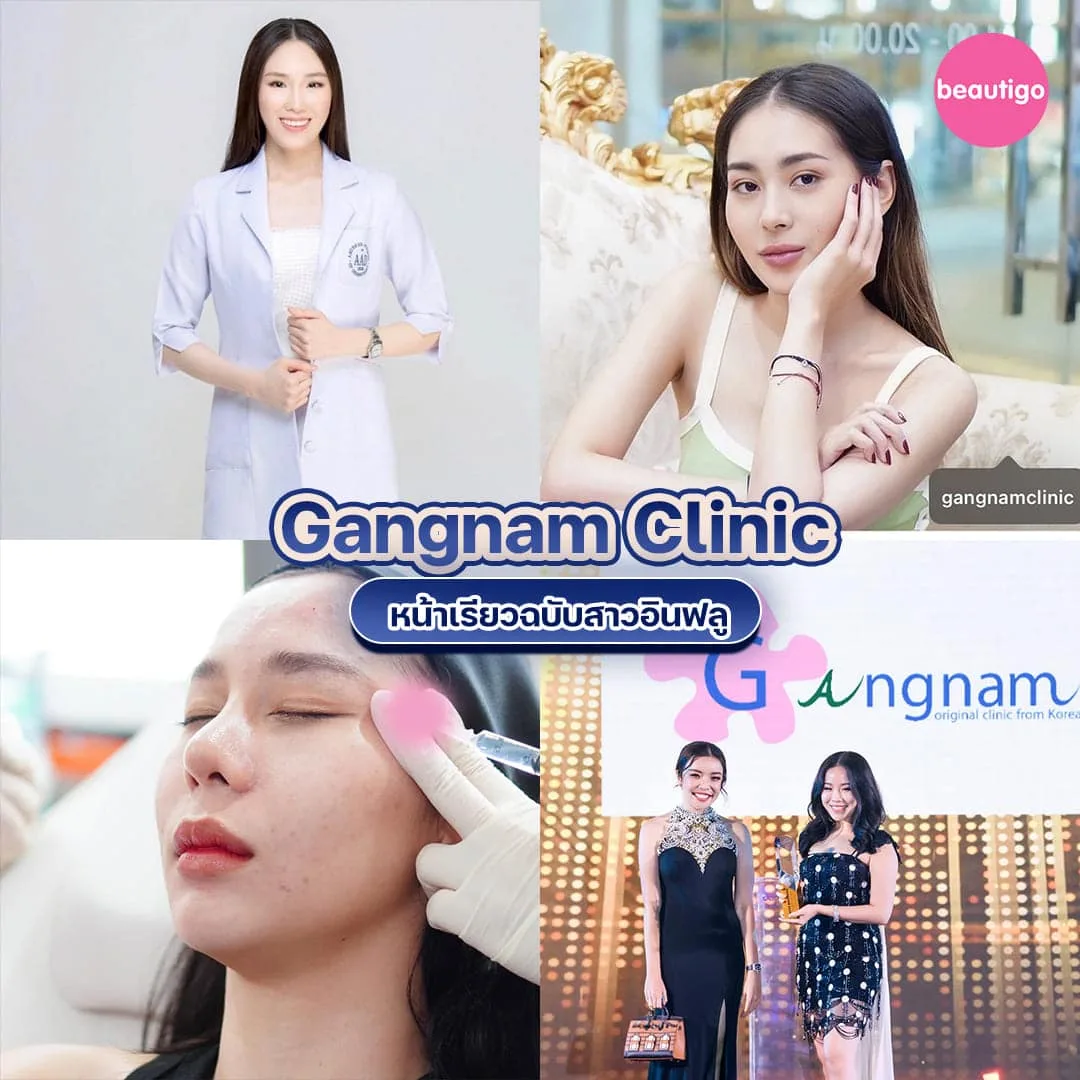 คลินิกฉีดโบท็อก Gangnam Clinic
