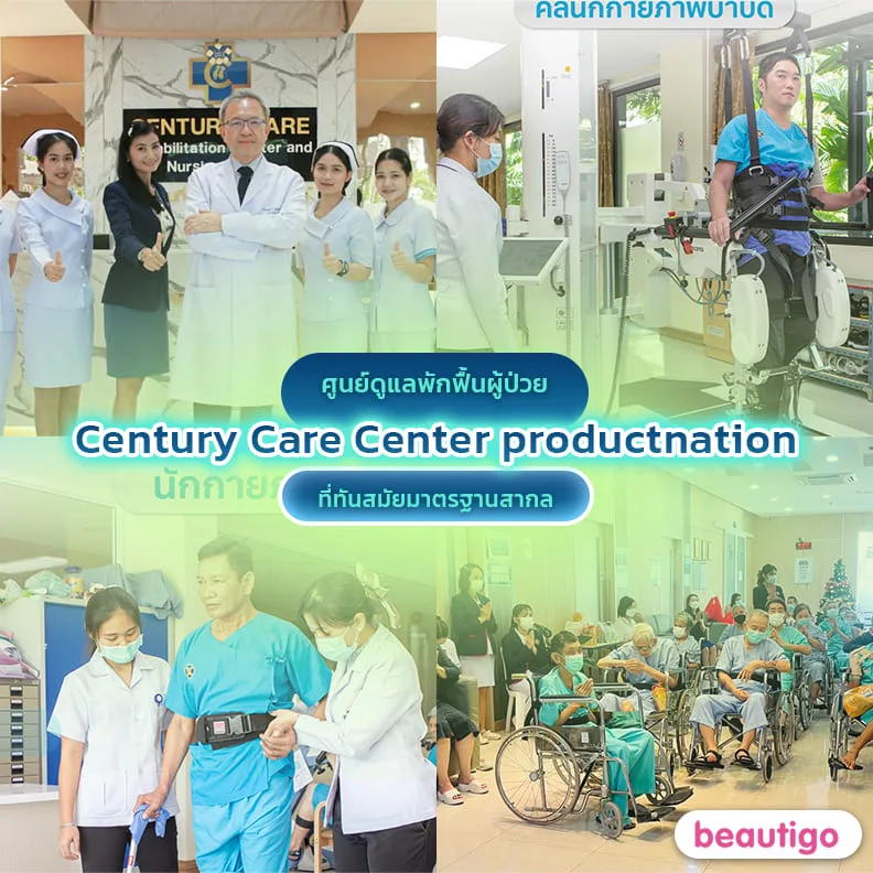 คลินิกกายภาพบำบัด Century Care Center