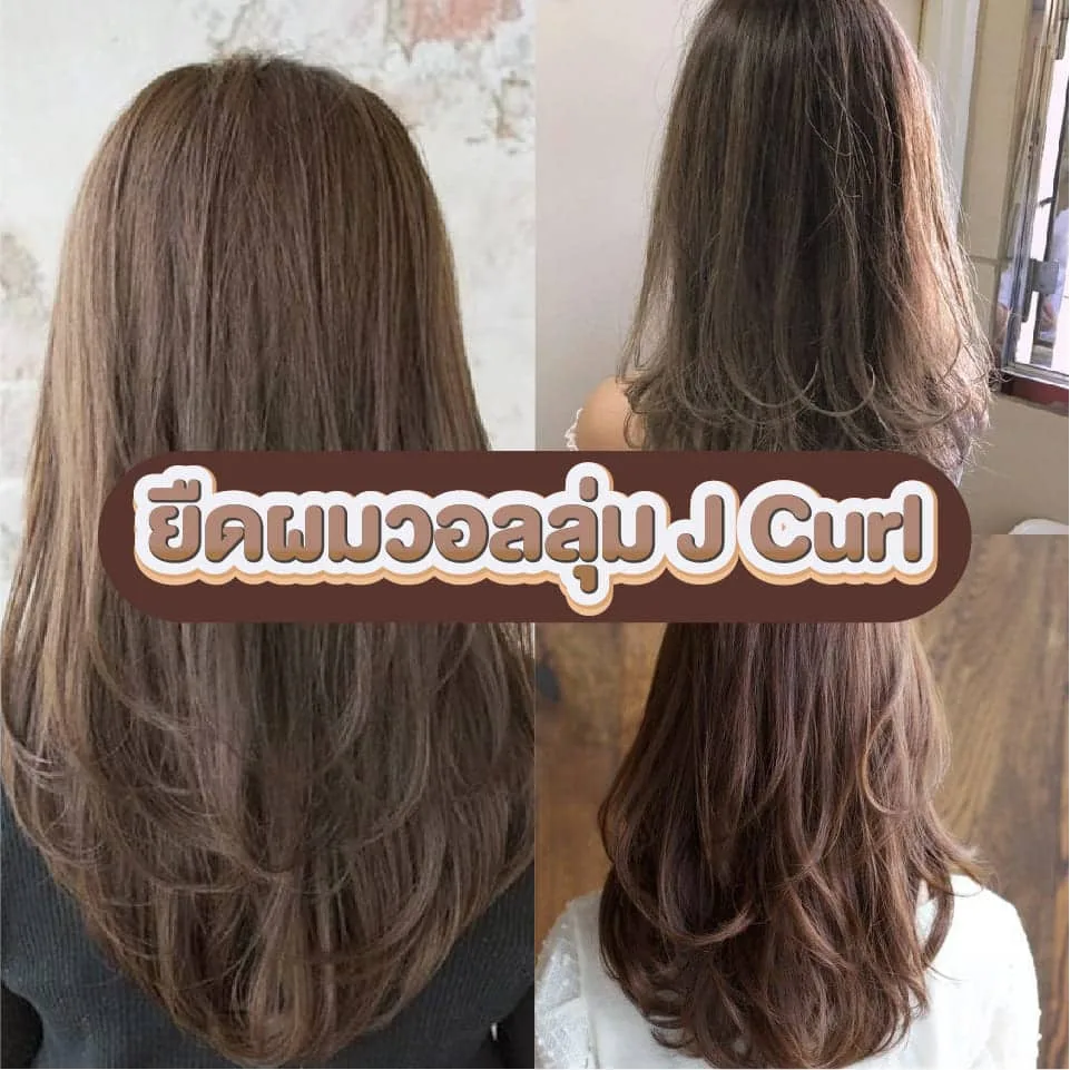 ยืดผมวอลลุ่ม J Curl