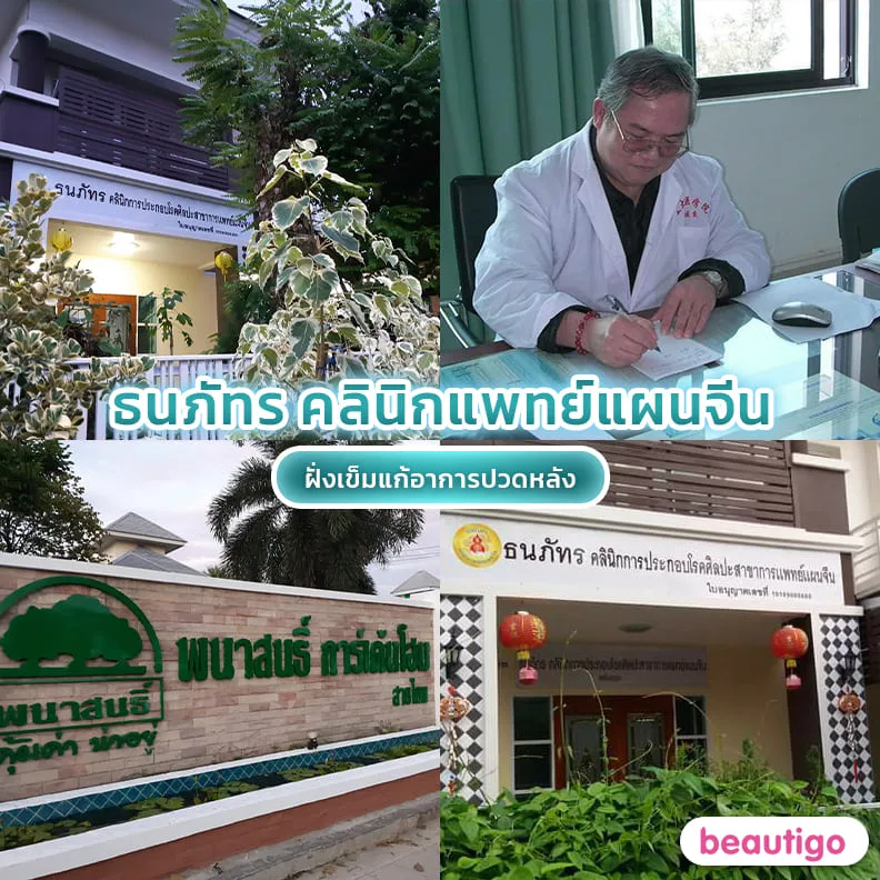 คลินิกแพทย์แผนจีนธนภัทร