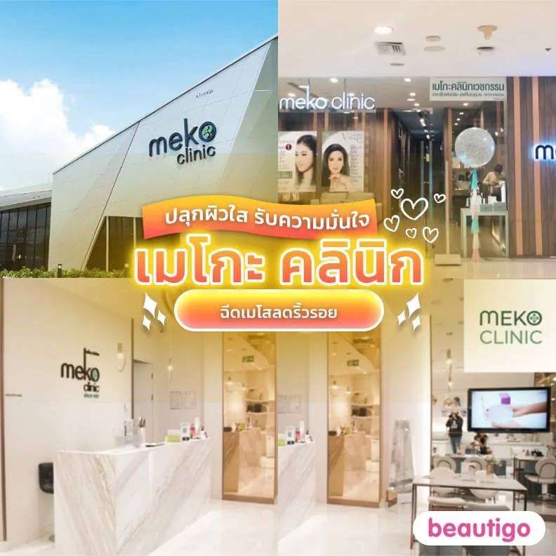 เมโกะ คลินิก