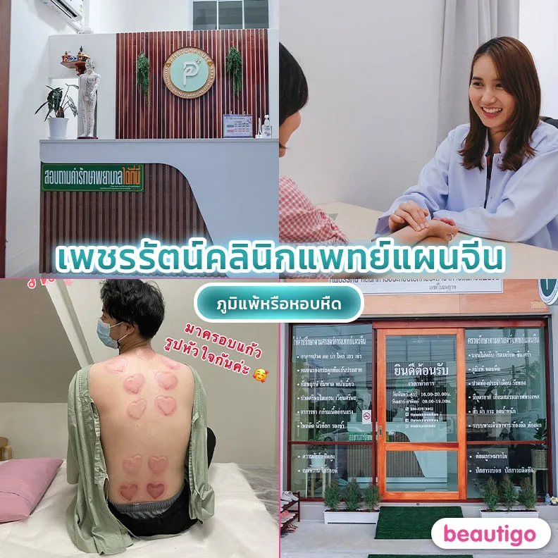 คลินิกแพทย์แผนจีนเพชรรัตน์