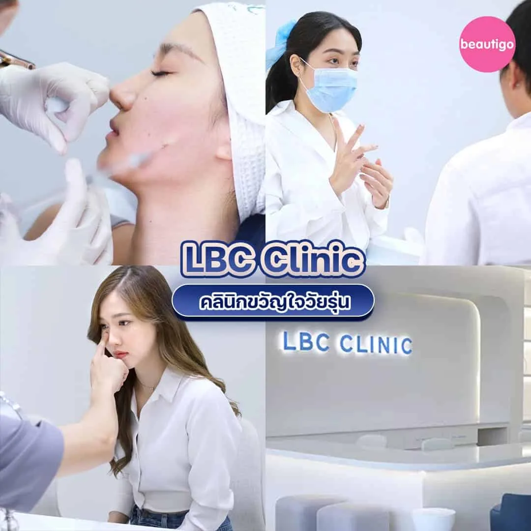 คลินิก ฉีดโบท็อก LBC Clinic