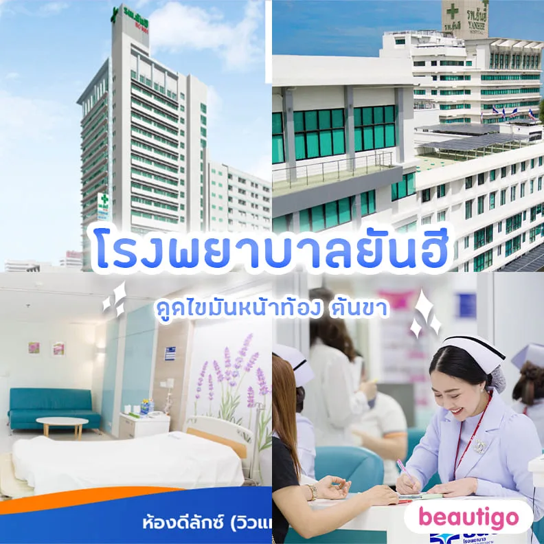 โรงพยาบาลยันฮี