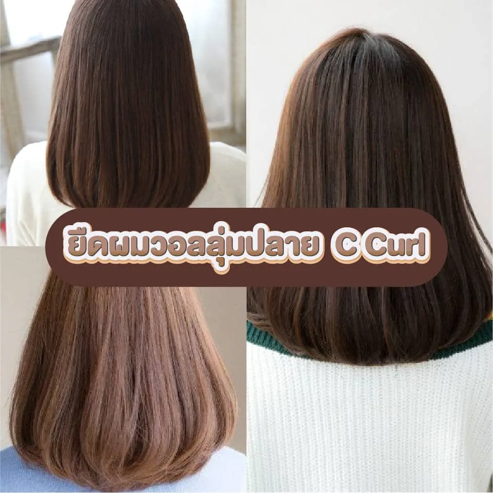 ยืดผมวอลลุ่ม C Curl