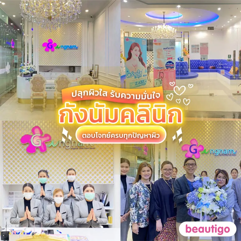 กังนัมคลินิก