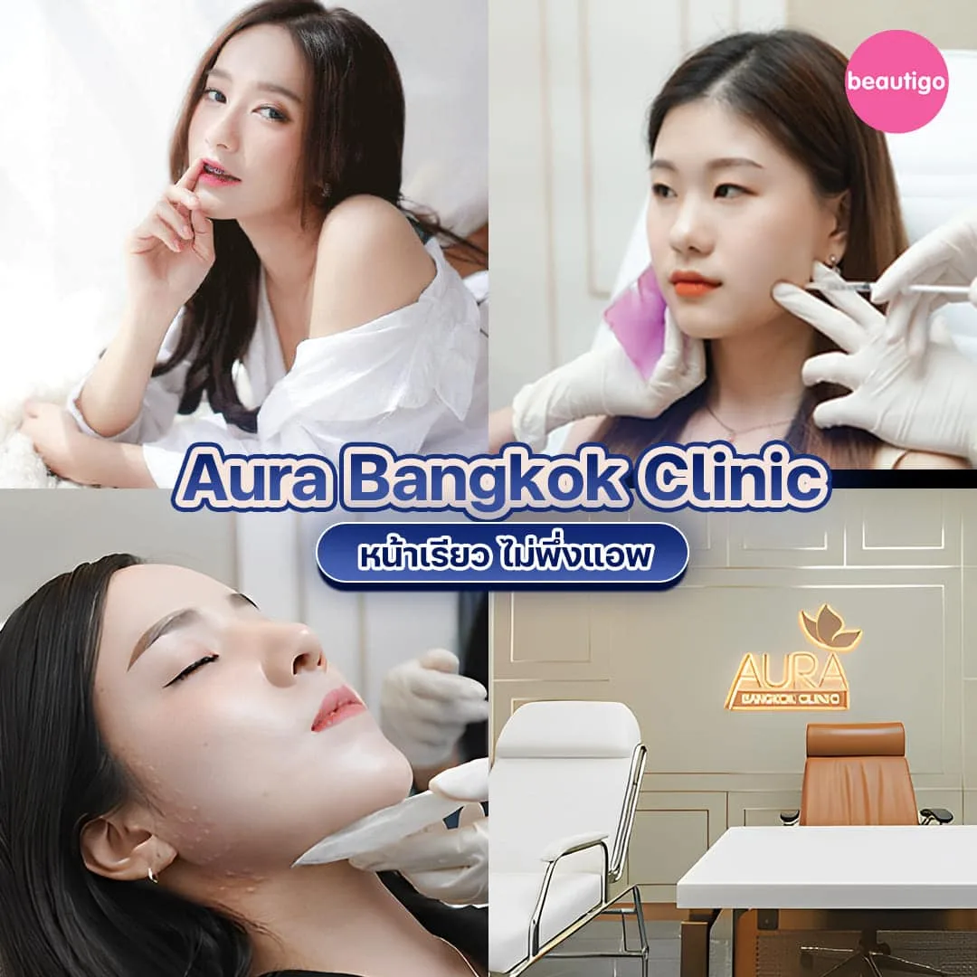 คลินิกฉีดโบท็อก Aura Bangkok Clinic