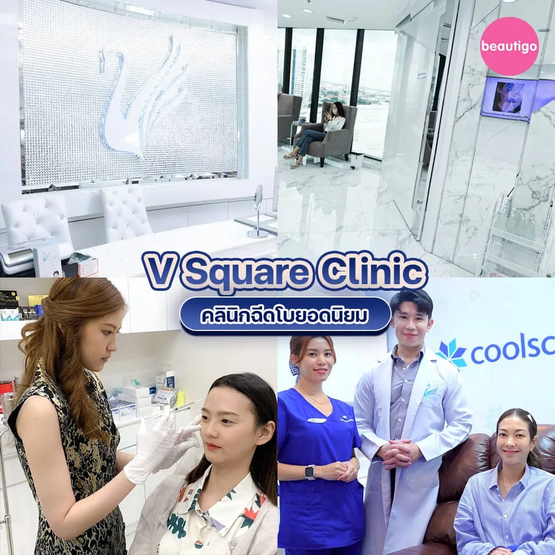 คลินิก ฉีดโบท็อก V Square Clinic