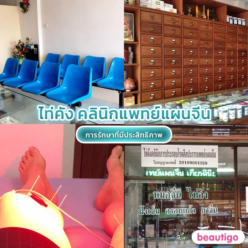 คลินิกแพทย์แผนจีนไท่คัง 