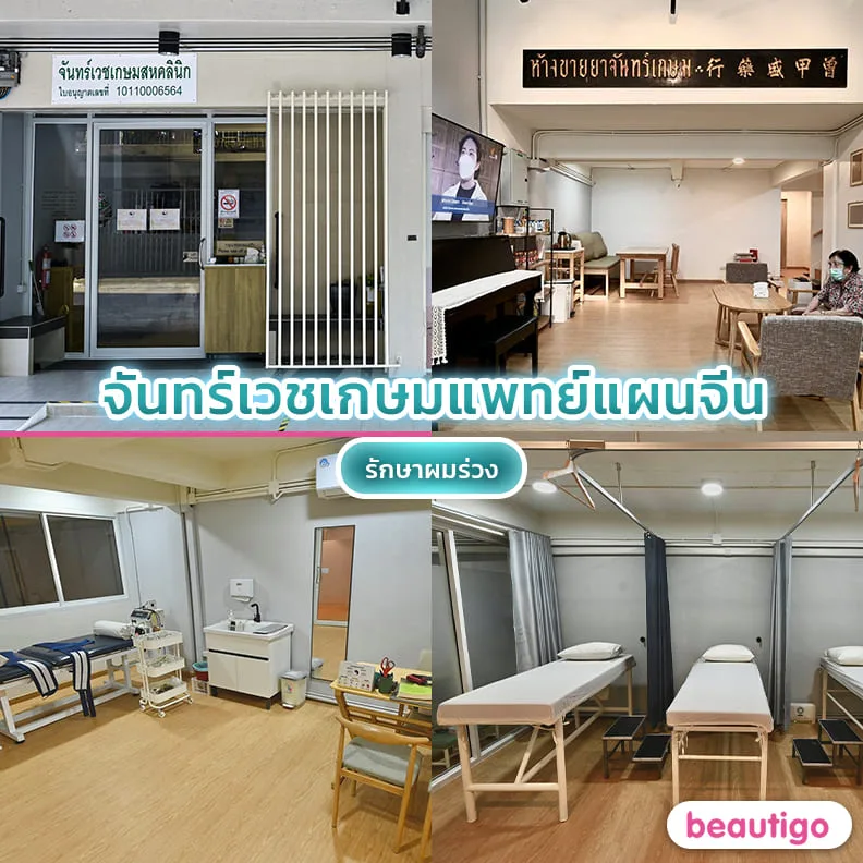 คลินิกแพทย์แผนจีนจันทร์เวชเกษม