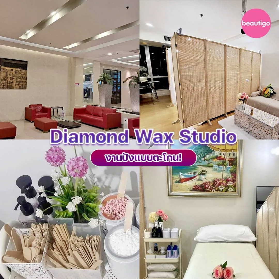 ร้านแว็กซ์ขน Diamond Wax Studio