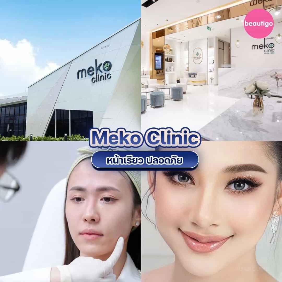 คลินิกฉีดโบท็อก Meko Clinic