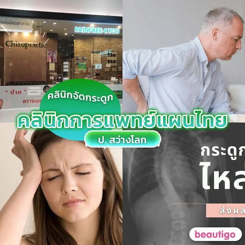 คลินิกการแพทย์แผนไทย ป. สว่างโลก