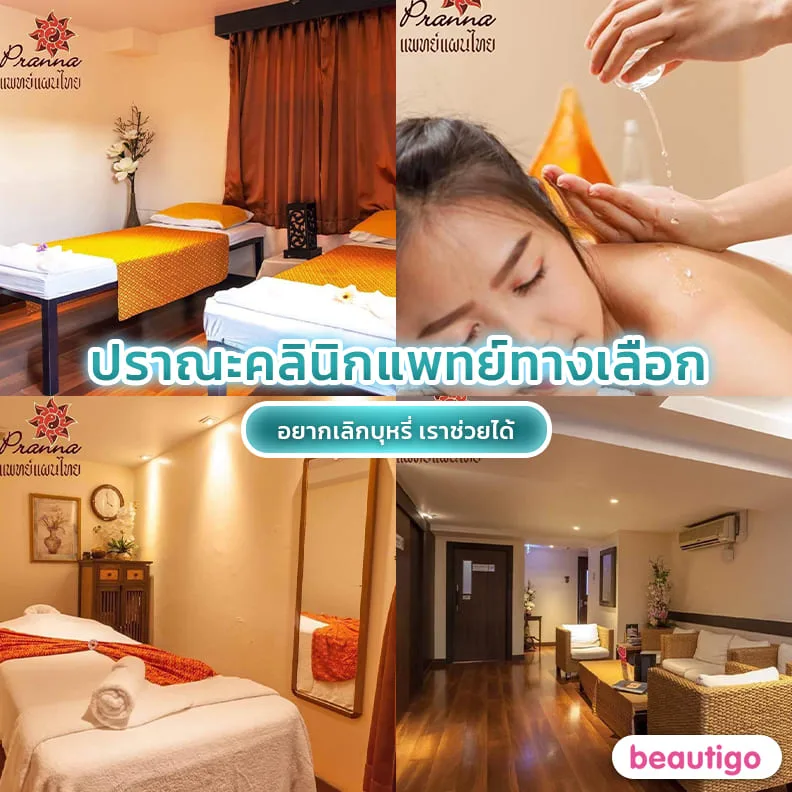 คลินิกปราณะ