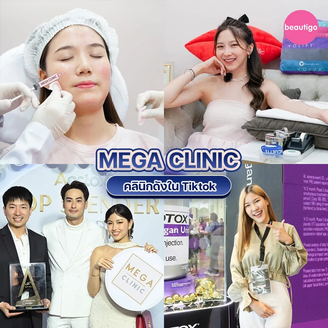 คลินิก ฉีดโบท็อก MEGA CLINIC