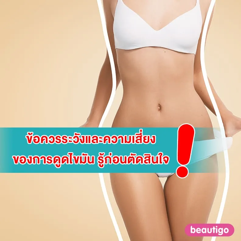ข้อควรระวังและความเสี่ยงของการดูดไขมัน รู้ก่อนตัดสินใจ