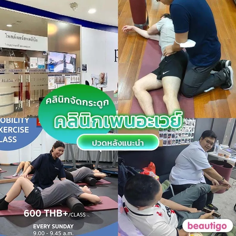คลินิกเพนอะเวย์