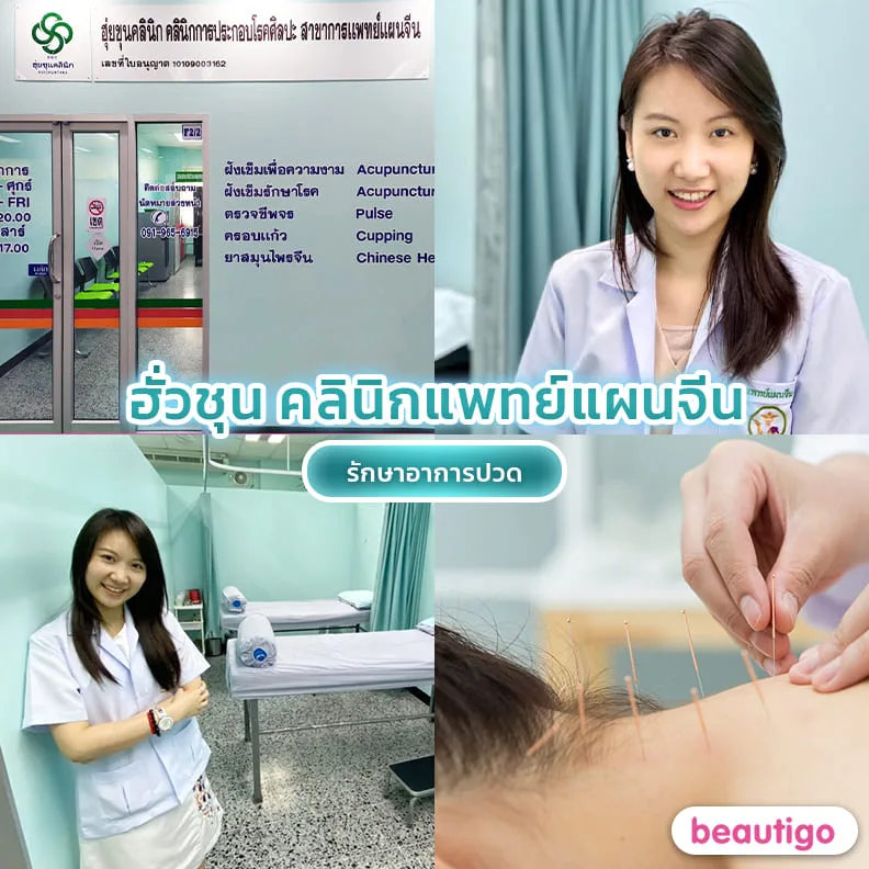 คลินิกแพทย์แผนจีน ฮั่วชุน 