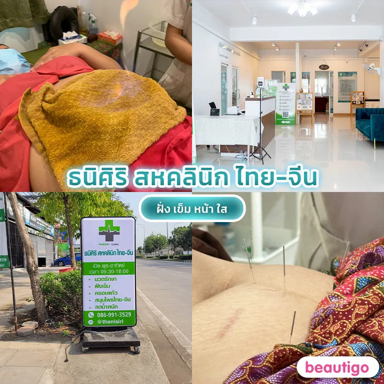 คลินิกธนิศิริ